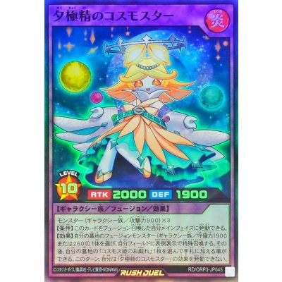 夕極精のコスモスター【スーパー】{RD/ORP3-JP045}《RDフュージョン》