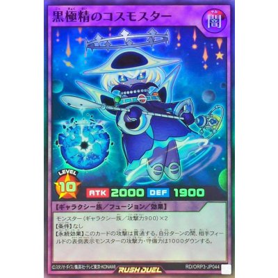 黒極精のコスモスター【スーパー】{RD/ORP3-JP044}《RDフュージョン》