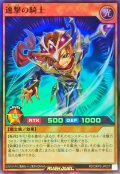速撃の騎士【スーパー】{RD/ORP3-JP037}《RDモンスター》