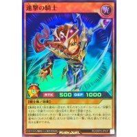 速撃の騎士【スーパー】{RD/ORP3-JP037}《RDモンスター》