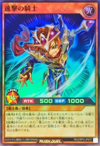 速撃の騎士【スーパー】{RD/ORP3-JP037}《RDモンスター》
