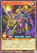 カオスソードライダー【スーパー】{RD/ORP3-JP033}《RDモンスター》