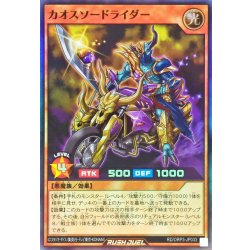 画像1: カオスソードライダー【スーパー】{RD/ORP3-JP033}《RDモンスター》