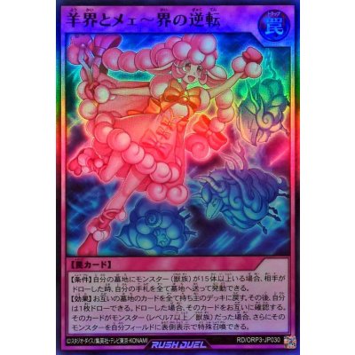 羊界とメェ〜界の逆転【スーパー】{RD/ORP3-JP030}《RD罠》