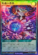 英魂の憑依【スーパー】{RD/ORP3-JP068}《RD魔法》