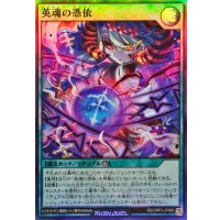 英魂の憑依【スーパー】{RD/ORP3-JP068}《RD魔法》