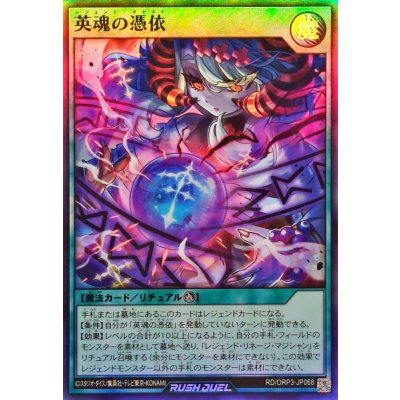 英魂の憑依【スーパー】{RD/ORP3-JP068}《RD魔法》