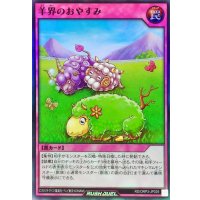 羊界のおやすみ【スーパー】{RD/ORP3-JP029}《RD罠》