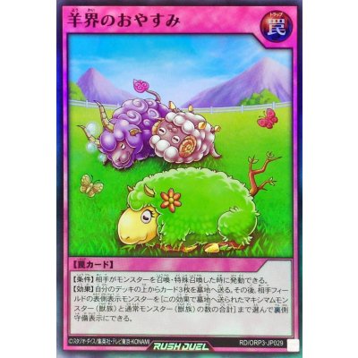 羊界のおやすみ【スーパー】{RD/ORP3-JP029}《RD罠》