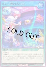 メェ〜界の入り口【スーパー】{RD/ORP3-JP025}《RD魔法》