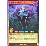 羊界シャドウメリー【スーパー】{RD/ORP3-JP017}《RDモンスター》