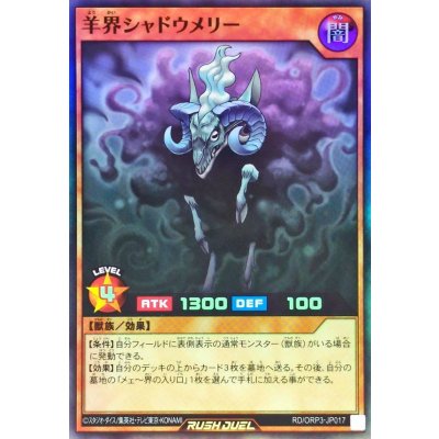 羊界シャドウメリー【スーパー】{RD/ORP3-JP017}《RDモンスター》