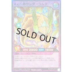 画像1: メェ〜界サンダーラムダ【スーパー】{RD/ORP3-JP012}《RDフュージョン》