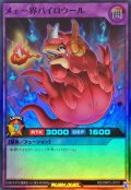 メェ〜界パイロウール【スーパー】{RD/ORP3-JP011}《RDフュージョン》