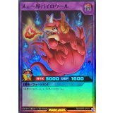 メェ〜界パイロウール【スーパー】{RD/ORP3-JP011}《RDフュージョン》