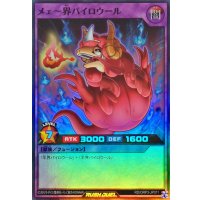 メェ〜界パイロウール【スーパー】{RD/ORP3-JP011}《RDフュージョン》