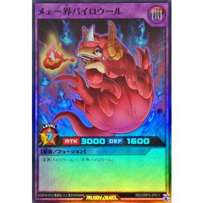 メェ〜界パイロウール【スーパー】{RD/ORP3-JP011}《RDフュージョン》
