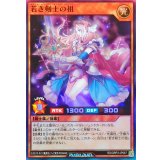 若き剣士の祖【スーパー】{RD/ORP3-JP067}《RDモンスター》