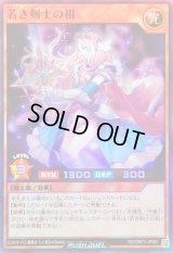 若き剣士の祖【スーパー】{RD/ORP3-JP067}《RDモンスター》