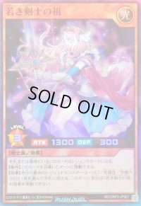 若き剣士の祖【スーパー】{RD/ORP3-JP067}《RDモンスター》