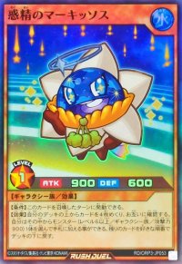 惑精のマーキッソス【スーパー】{RD/ORP3-JP053}《RDモンスター》