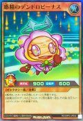 惑精のデンドロビーナス【スーパー】{RD/ORP3-JP052}《RDモンスター》
