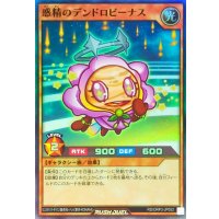 惑精のデンドロビーナス【スーパー】{RD/ORP3-JP052}《RDモンスター》