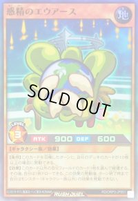 惑精のエウアース【スーパー】{RD/ORP3-JP051}《RDモンスター》