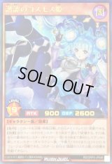 〔状態B〕諧謔のコスモス姫【ウルトラ】{RD/ORP3-JP046}《RDモンスター》