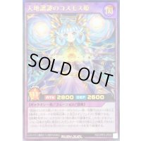 〔状態B〕天地諧謔のコスモス姫【ウルトラ】{RD/ORP3-JP043}《RDフュージョン》