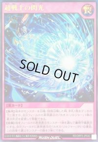 〔状態A-〕超戦士の閃光【ウルトラ】{RD/ORP3-JP042}《RD罠》