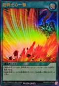 超戦士の一撃【ウルトラ】{RD/ORP3-JP039}《RD魔法》