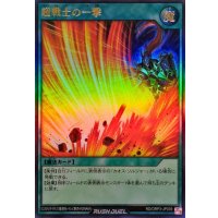 超戦士の一撃【ウルトラ】{RD/ORP3-JP039}《RD魔法》
