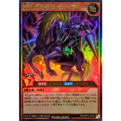 〔状態A-〕洗礼の暗黒騎士ガイア【ウルトラ】{RD/ORP3-JP032}《RDモンスター》