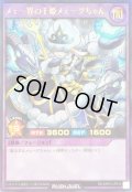 〔状態A-〕メェ〜界の王姫メェ〜グちゃん【ウルトラ】{RD/ORP3-JP010}《RDフュージョン》