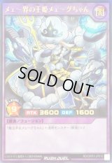 〔状態A-〕メェ〜界の王姫メェ〜グちゃん【ウルトラ】{RD/ORP3-JP010}《RDフュージョン》