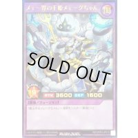 〔状態A-〕メェ〜界の王姫メェ〜グちゃん【ウルトラ】{RD/ORP3-JP010}《RDフュージョン》