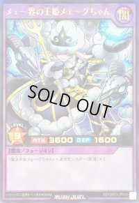〔状態A-〕メェ〜界の王姫メェ〜グちゃん【ウルトラ】{RD/ORP3-JP010}《RDフュージョン》