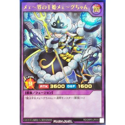 〔状態A-〕メェ〜界の王姫メェ〜グちゃん【ウルトラ】{RD/ORP3-JP010}《RDフュージョン》