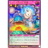 コスモス姫のご就寝【ウルトラ】{RD/ORP3-JP057}《RD罠》