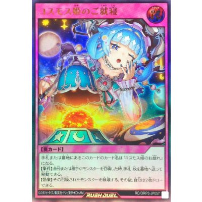 〔状態B〕コスモス姫のご就寝【ウルトラ】{RD/ORP3-JP057}《RD罠》