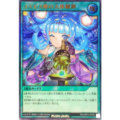 〔状態A-〕コスモス姫の天体観測【ウルトラ】{RD/ORP3-JP055}《RD魔法》