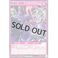 死霊の束縛【ノーマル】{RD/SBD1-JP031}《RD罠》