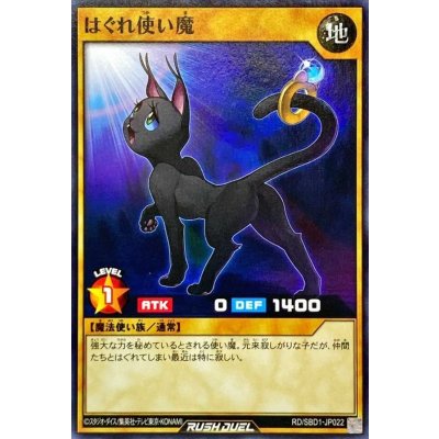 はぐれ使い魔【ノーマル】{RD/SBD1-JP022}《RDモンスター》