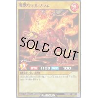 魔獣ウォルフラム【ノーマル】{RD/SBD1-JP021}《RDモンスター》
