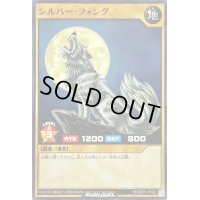 シルバーフォング【ノーマル】{RD/SBD1-JP020}《RDモンスター》