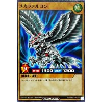 メカファルコン【ノーマル】{RD/SBD1-JP014}《RDモンスター》