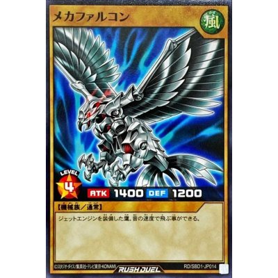メカファルコン【ノーマル】{RD/SBD1-JP014}《RDモンスター》