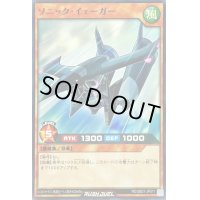 ソニックイェーガー【ノーマル】{RD/SBD1-JP011}《RDモンスター》
