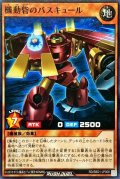 機動砦のバスキュール【ノーマル】{RD/SBD1-JP008}《RDモンスター》